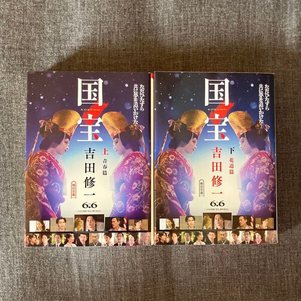 国宝 文庫 上下巻セット 吉田修一/著