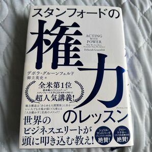 スタンフォードの権力のレッスン デボラ・グルーンフェルド/著 御立英史/訳