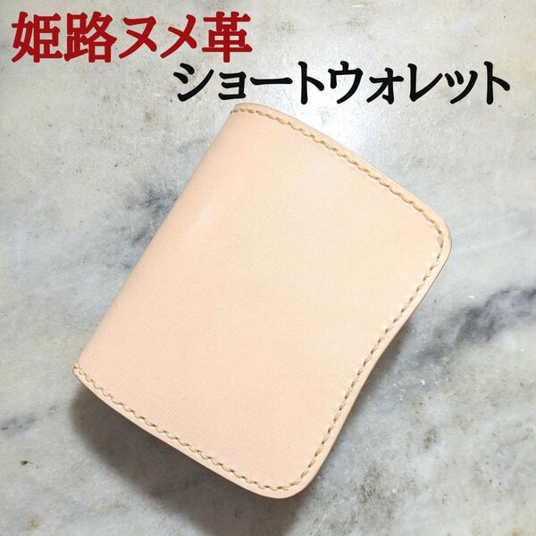 姫路ヌメ革 ハンドメイド 牛革 2つ折り財布 ショートウォレット ハーフウォレット 本革 新品 キナリ ナチュラル ユニセックス