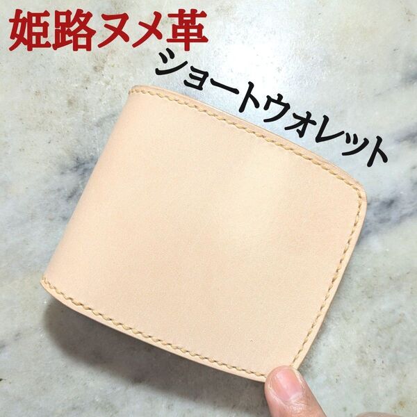 姫路ヌメ革 ハンドメイド 牛革 2つ折り財布 ショートウォレット ハーフウォレット 本革 新品 キナリ ナチュラル ユニセックス