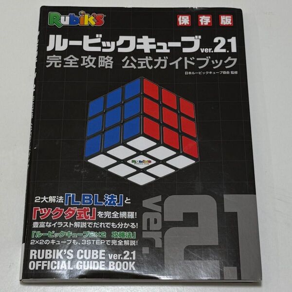 ルービックキューブver.2.1完全攻略公式ガイドブック 保存版 日本ルービックキューブ協会/監修