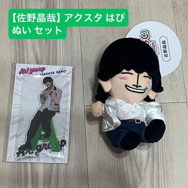 【Aぇ! group 佐野晶哉】新品 アクリルスタンド はぴぬい