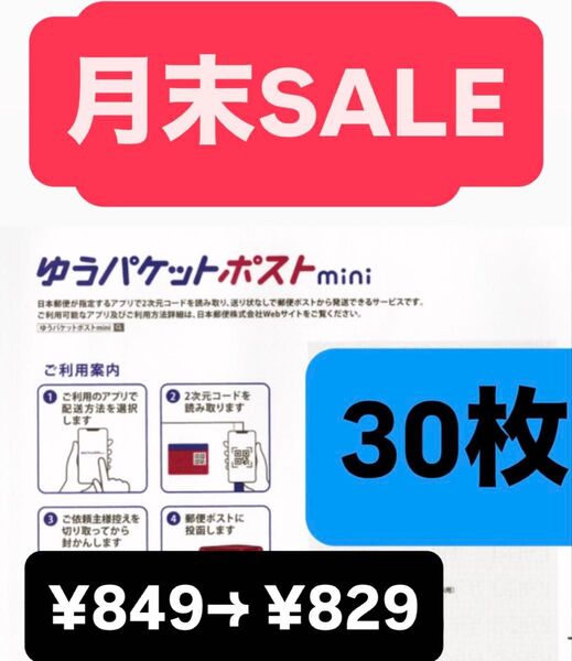 ゆうパケットポストmini 封筒 ゆうパケットポストミニ 30枚 SALE中