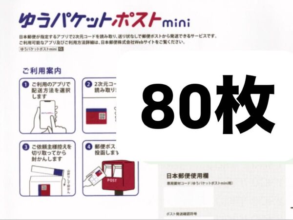 ゆうパケットポストmini 封筒 ゆうパケットポストミニ 80枚
