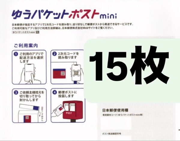 ゆうパケットポストmini 封筒 ゆうパケットポストミニ 15枚