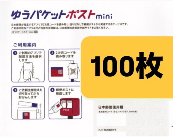 ゆうパケットポストmini 封筒 ゆうパケットポストミニ 100枚