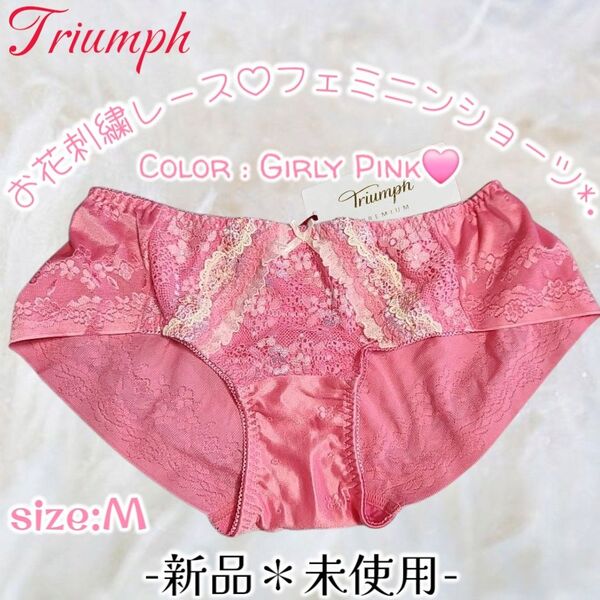 新品*Triumph*トリンプ*ピンク*お花刺繍&フリフリレース*つるつるショーツ*フルバック*シームレス*タンス整理品*学生OL