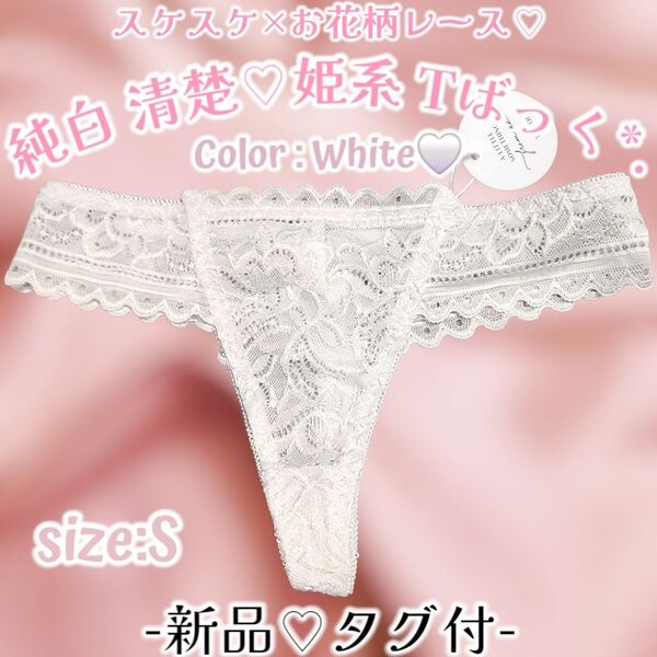 新品*純白×総レース*Tバック*ソング*ショーツ*清楚*姫系*セクシーランジェ*パンティー*タンス整理品*ティーンズ*OLぱんちゅ