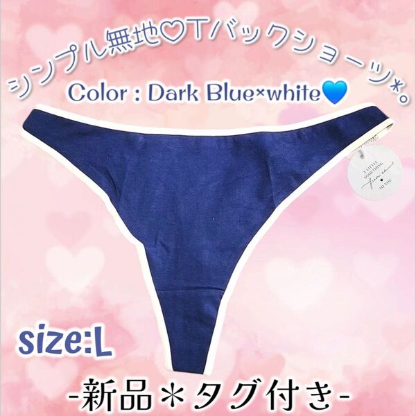 新品*ブルー×ホワイト*バイカラー*タンガ*Tバックショーツ*パンティ*スクール水着風*ブルマ風*タンス整理品*ティーンズぱんちゅ