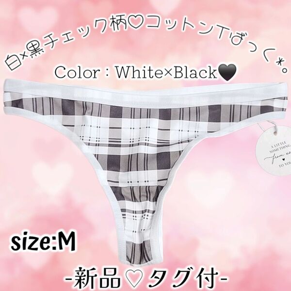 新品*黒白*チェック柄*コットン*Tバックパンティ*ソング*ショーツ*普段使い*カジュアル*タンス整理品*ティーンズ OL 匿名