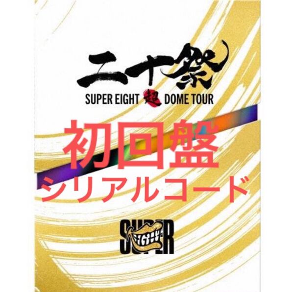 シリアルコード SUPER EIGHT 超DOME TOUR 二十祭 初回限定盤 初回盤