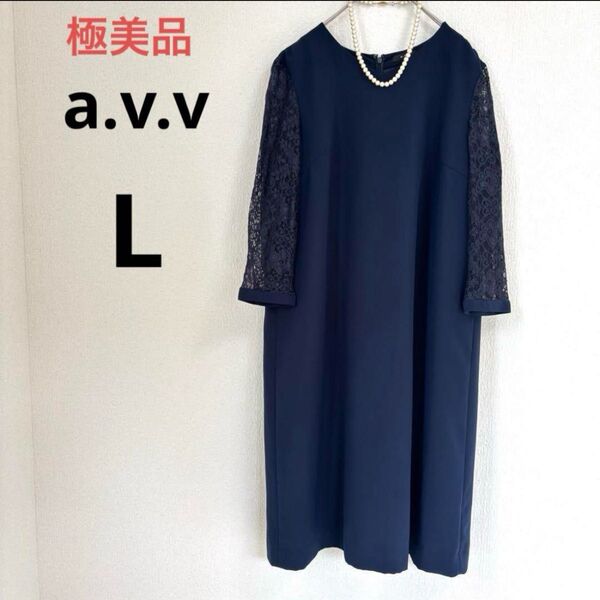極美品 a.v.v フォーマルワンピー ネイビー L 袖レース パーティードレス
