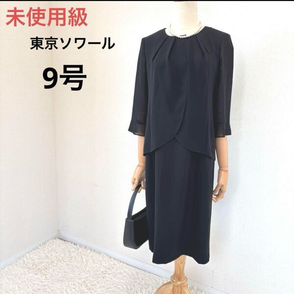 未使用級 東京ソワール 一体型ワンピース 近年モデル 9号 喪服礼服