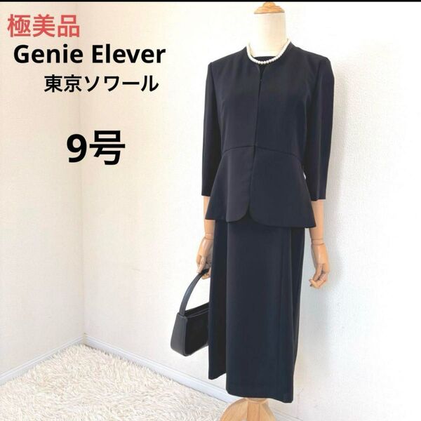 極美品 東京ソワール 近年モデル 一体型ワンピース 9号 喪服 真夏対応 洗える