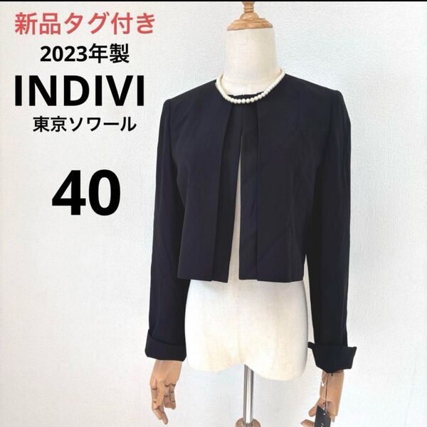 新品タグ付き 2023製 INDIVI 東京ソワール ノーカラージャケット40