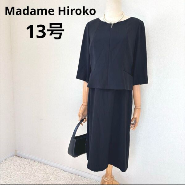 マダムヒロコ ブラウス一体型ワンピース ブラックフォーマル 13号 黒 喪服礼服