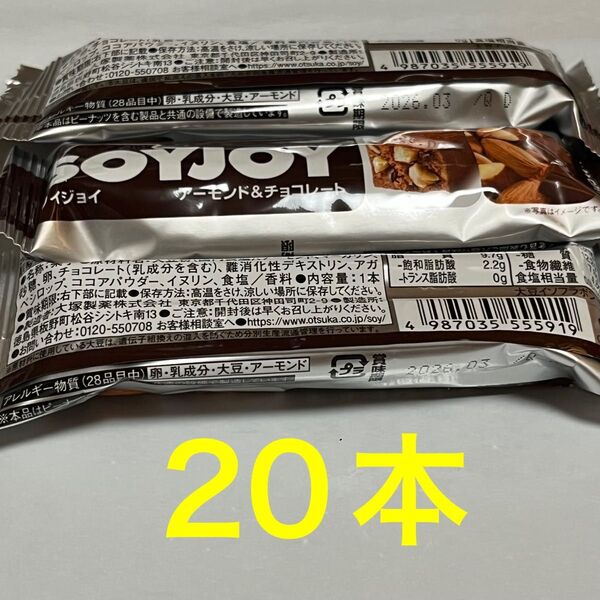 ソイジョイ アーモンド&チョコレート 20本