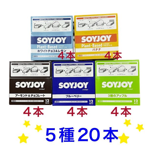 ソイジョイ 5種 20本