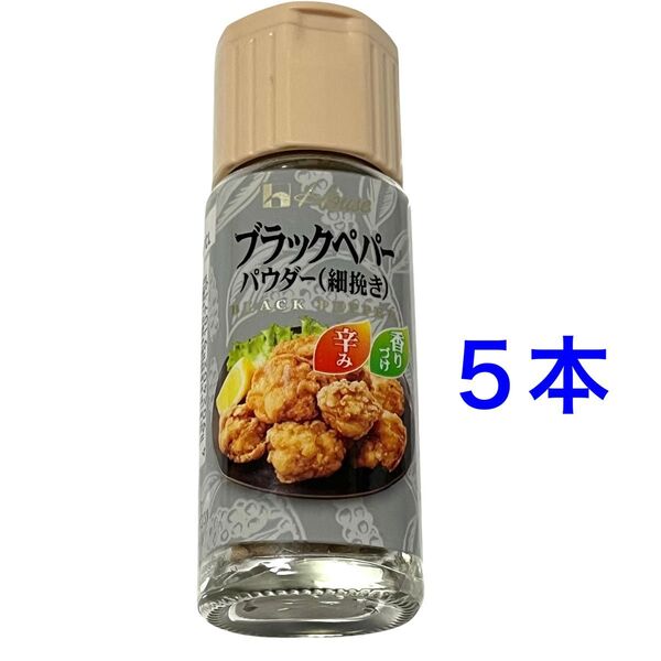 ハウス ブラックペパー パウダー(細挽き) 15g×5本