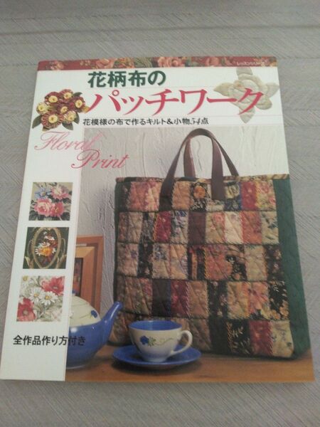 花柄布のパッチワーク 花模様の布で作るキルト&小物54点 手芸 本
