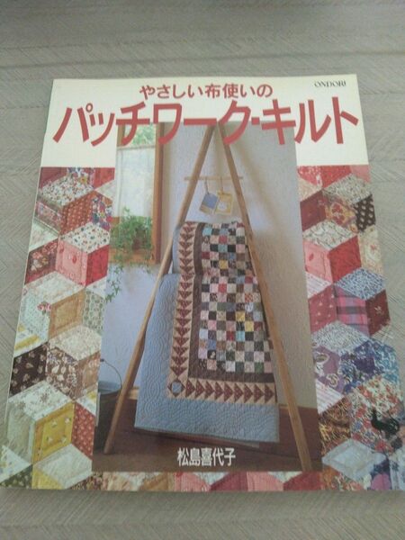 やさしい布使いのパッチワーク・キルト 松島喜代子 手芸 本