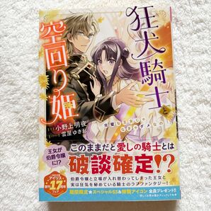 空回り姫と狂犬騎士 1