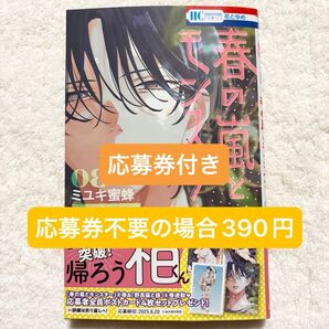 春の嵐とモンスター 8巻ふ