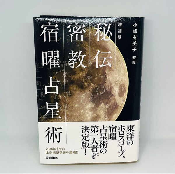 秘伝 密教宿曜占星術 増補版 小峰有美子 監修 ホロスコープ