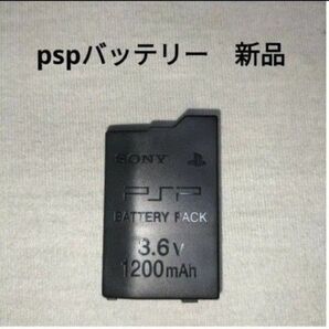 pspバッテリー 未使用 新品 プレイステーションポータブル個数指定ありですpsp