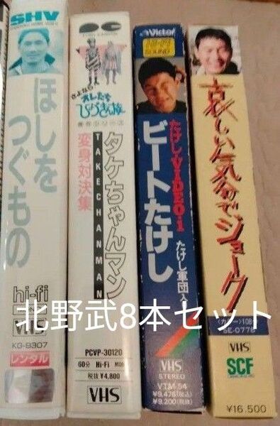 【日曜発送】たけしくんハイ 他 VHS 北野武 ビートたけし ビデオテープ 邦画 映画 NHKドラマ DVDではございません