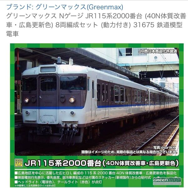グリーンマックス Nゲージ JR115系2000番台 (40N体質改善車・広島更新色) 8両編成セット (動力付き) 31675