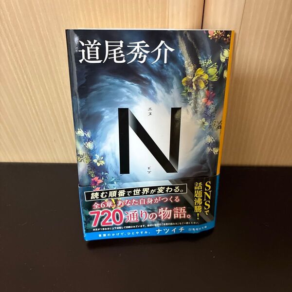 道尾秀介 著 ナツイチ 集英社文庫 「N」