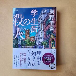 学生街の殺人 東野圭吾 新装版