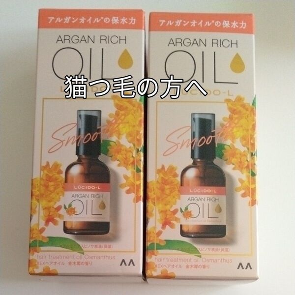 ルシードエル オイルトリートメント #EXヘアオイル さらスル美髪 金木犀の香り【60ml×2個セット】細く柔らかい髪 猫っ毛の方