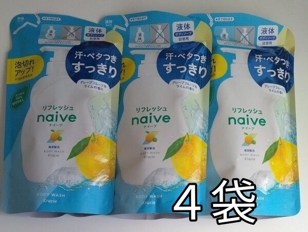 ボディソープ360mL ×4袋 洗う成分100%植物生まれ グレープフルーツエキス配合 リフレッシュnaive ナイーブ 海泥配合