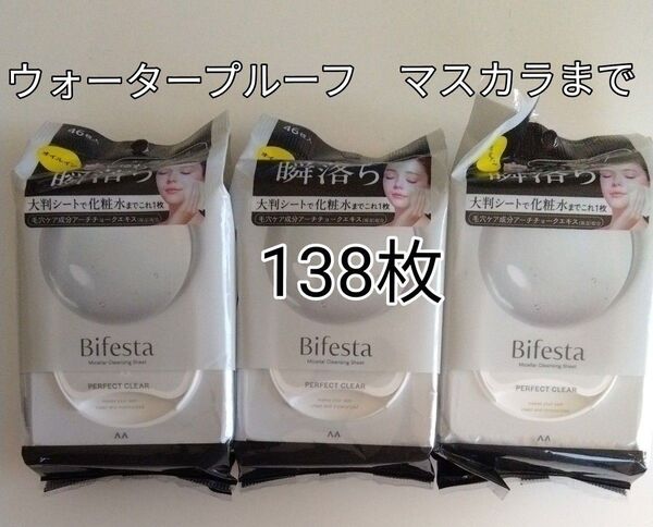 ふき取り用クレンジング138枚 ビフェスタ ミセラー クレンジングシート パーフェクトクリア ウォータープルーフ マスカラまで!