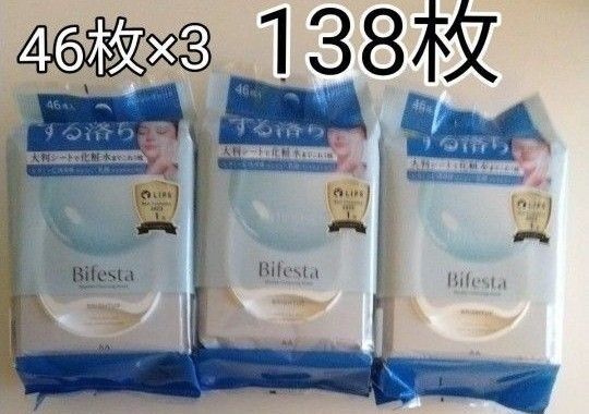 ビフェスタ ミセラークレンジングシート ブライトアップ ふき取り用/化粧水 メイク落とし 46枚×3袋=138枚 送料込