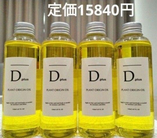 Dディープラス プラントオリジンオイル4本 ヘア&ボディ&ハンド 柑橘系の香り 天然由来のヘアオイル 送料込 ポリッシュオイル激似