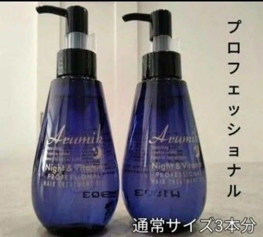 アルミック ヘアオイル ナイト&ビタミン プロフェッショナル 150ml+アルミック ヘアミルク 150ml 2本組