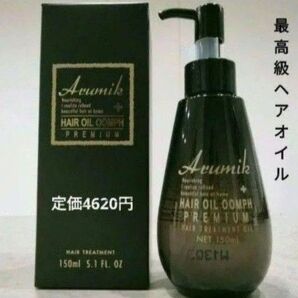 最高級 新品未開封 アルミック ヘアオイル ウムフ プレミアム 洗い流さないトリートメント 美容室専売品 150ml 1本 箱入