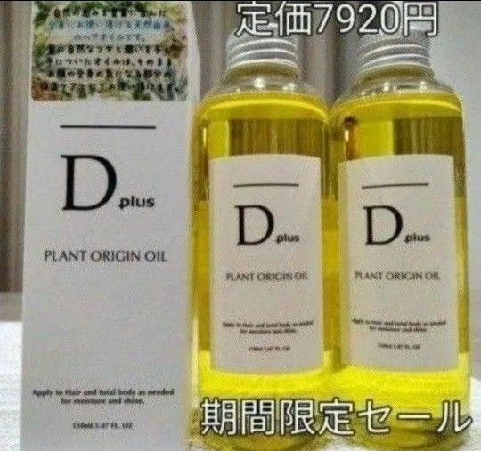 Dディープラス プラントオリジンオイル2本 ヘア&ボディ&ハンド 柑橘系の香り 天然由来のヘアオイル 送料込 ポリッシュオイル激似