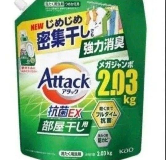 洗たく用洗剤 Attack アタック 抗菌EX 部屋干し用 メガジャンボ 2.03kg 強力消臭 じめじめ密集干し つめかえ用