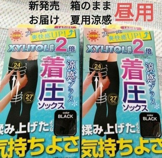 夏用涼感着圧ソックス2足組 黒くつ下 日中用 黒 ぐい揉み すっきり ブラック 美脚 制服にも 送料込 ひんやりくつ下 着圧