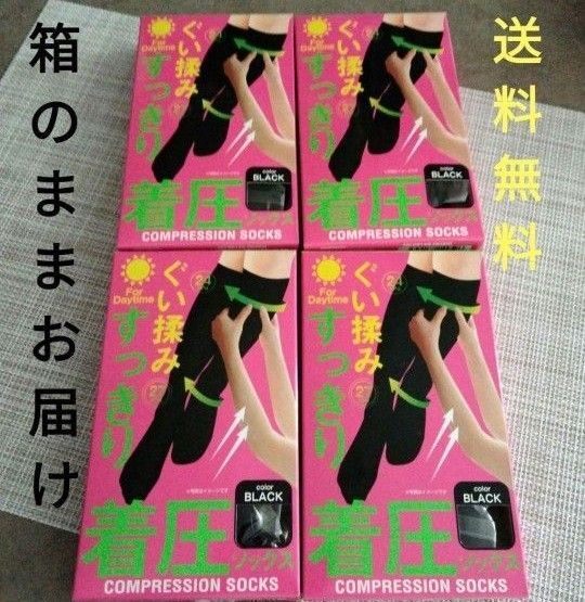 着圧ソックス/昼用4足組 着圧タイツ 加圧ソックス 美脚 ハイソックス フットケア 足のむくみ 疲れに! 新品 箱入り 黒くつ下