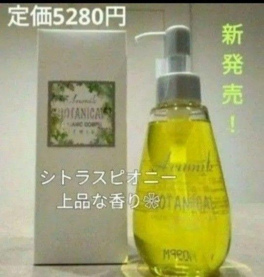 ヘア&ボディオイル アルミック ボタニカル マルチオイル1本定価5280円→激安♪シトラスピオニーの上品な香り マッサージにも