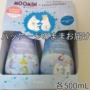 シャンプー MOOMIN×HIMAWARI 髪のゆがみケア うねり ディアボーテ ペアセット ネモフィラバレーの香り ムーミン