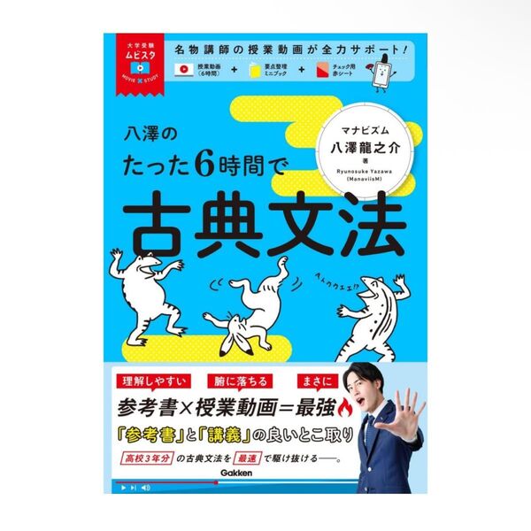 大学受験ムビスタ 八澤のたった6時間で古典文法: MOVIE×STUDY