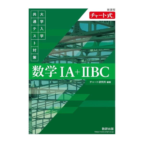 新課程 チャート式 大学入学共通テスト対策 数学IA+IIBC