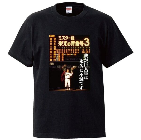 【新品 限定販売】 長嶋茂雄 引退 名言 tシャツ 応援 グッズ ミスタープロ野球 読売ジャイアンツ 終身名誉監督 セレモニー
