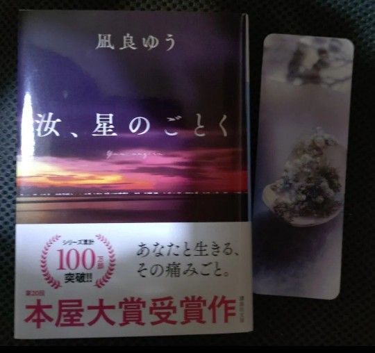汝、星のごとく (講談社文庫 な101-1) 凪良ゆう/著 紀伊國屋書店限定版 特装版 しおり